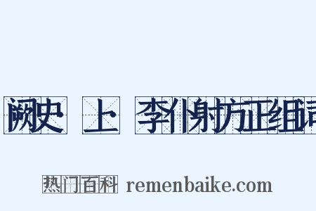 阙史·上·李仆射方正组词是什么意思的图片